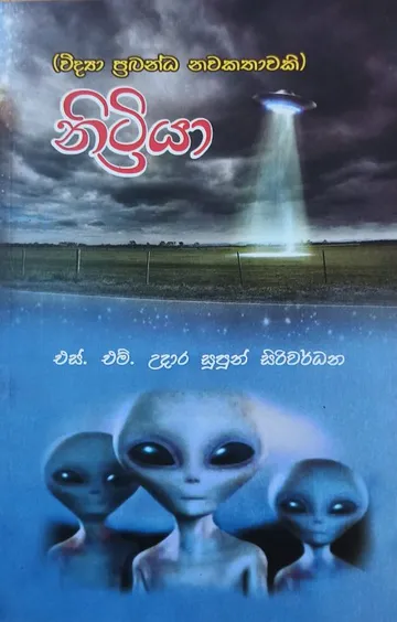 නිට්‍රියා