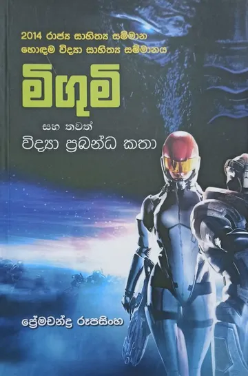 මිගුමි සහ තවත් විද්‍යා ප්‍රබන්ධ කතා