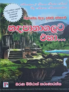 හඳපානගලට එහා...