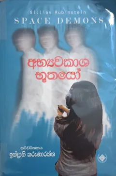 අභ්‍යවකාශ භූතයෝ