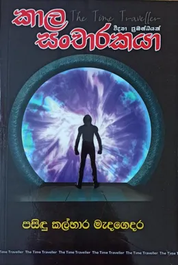 කාල සංචාරකයා