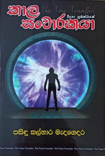 කාල සංචාරකයා