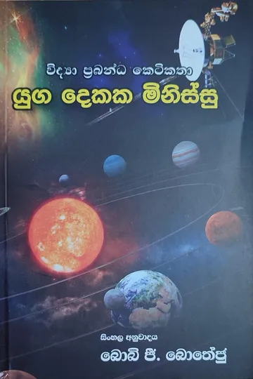 යුග දෙකක මිනිස්සු