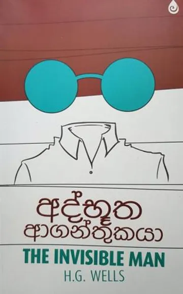 අද්භූත ආගන්තුකයා