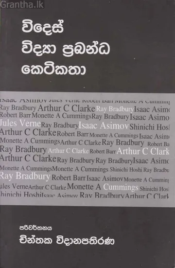 විදෙස් විද්‍යා ප්‍රබන්ධ කෙටිකතා