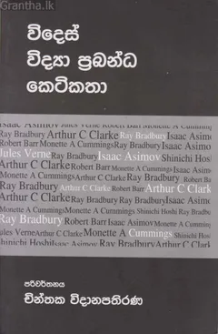 විදෙස් විද්‍යා ප්‍රබන්ධ කෙටිකතා