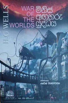 මිනිස් අඟහරු යුද්ධය