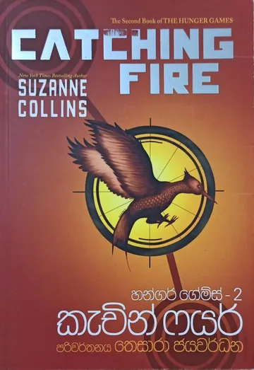හන්ගර් ගේම්ස් 2 කැචින් ෆයර්