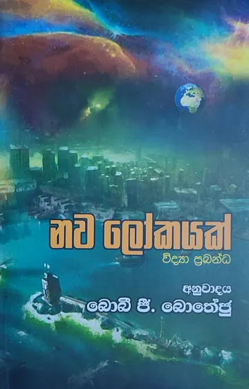 නව ලෝකයක්