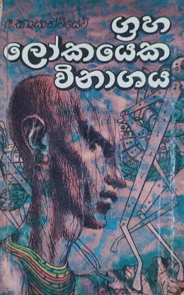 ග්‍රහ ලෝකයෙක විනාශය