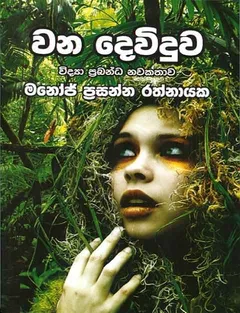 වන දෙව්දුව