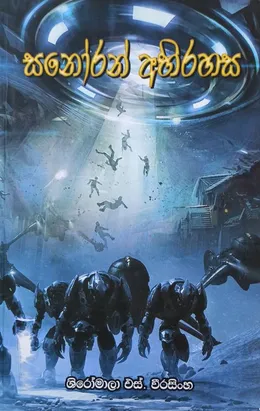 සනෝරන් අබිරහස