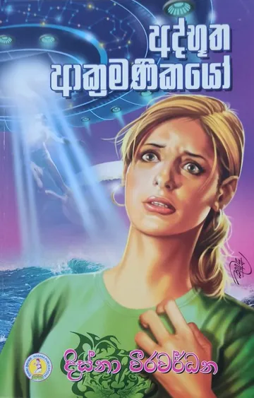 අද්භූත ආක්‍රමණිකයෝ