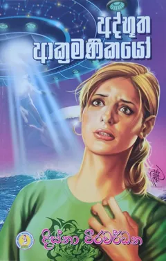 අද්භූත ආක්‍රමණිකයෝ