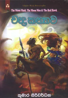 චන්ද්‍ර කන්‍යාව