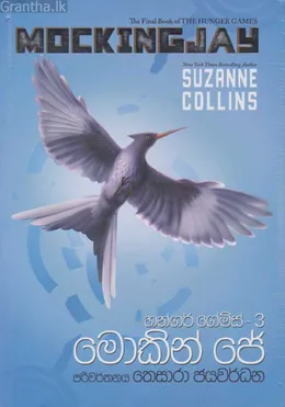 හන්ගර් ගේම්ස් 3 (මොකින් ජේ)