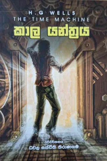 කාල යන්ත්‍රය