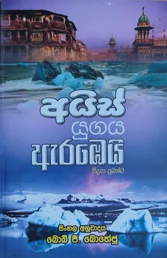 අයිස් යුගය ඇරඹෙයි