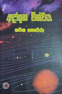 අද්භූත විශ්වය