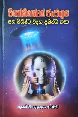 පිනෝකියෝගේ ජංජාලය