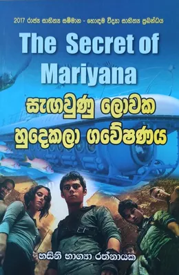 සැඟවුණු ලොවක හුදෙකලා ගවේෂණය