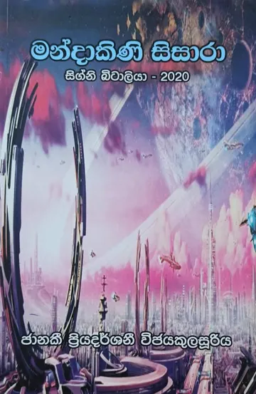 මණ්දාකිණි සිසාරා සිග්නි බිටාලියා - 2020