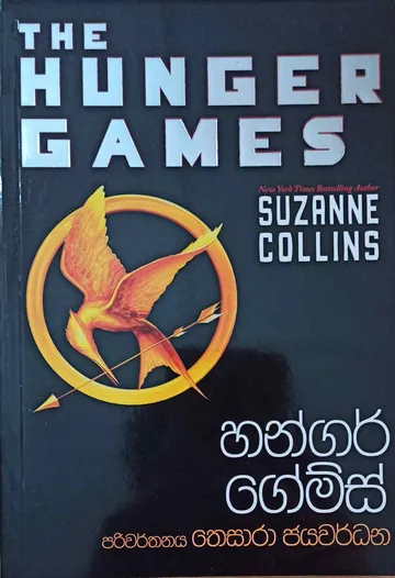 හන්ගර් ගේම්ස්