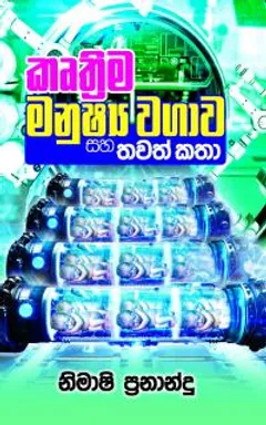 කෘත්‍රිම මනුෂ්‍ය වගාව