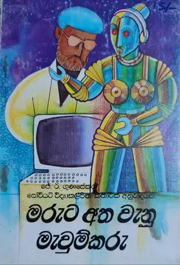 මරුට අත වැනූ මැවුම්කරු