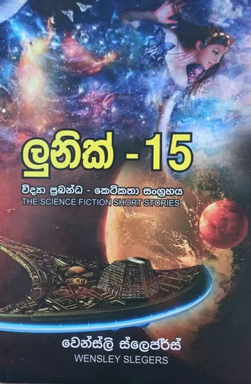 ලුනික් - 15
