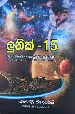 ලුනික් - 15