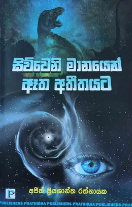 සිව්වෙනි මානයෙන් ඈත අතීතයට