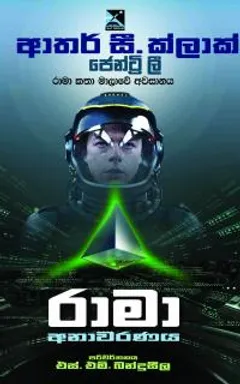 රාමා අනාවරණය