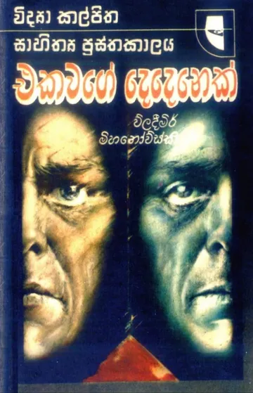 එකවගේ දෙදෙනෙක්