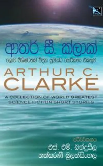 ආතර් සී. ක්ලාක් ලොව විශිෂ්ටතම විද්‍යා ප්‍රබන්ධ කෙටි කතා එකතුව