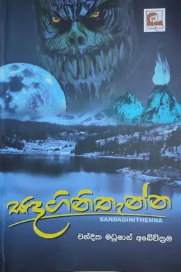 සඳගිනිතැන්න