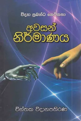 අවසන් නිර්මාණය