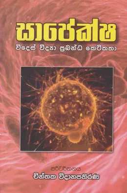 සාපේක්ෂ