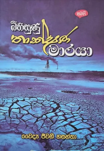 බිහිසුණු තාක්ෂණ මාරයා