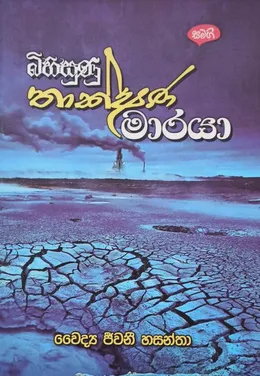 බිහිසුණු තාක්ෂණ මාරයා