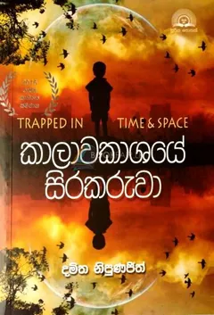 කාලාවකාශයේ සිරකරුවා