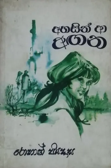 අහසින් ආ අඟන