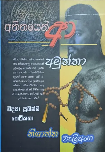 අතීතයෙන් ආ අමුත්තා