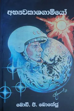 අභ්‍යවකාශගාමියෝ