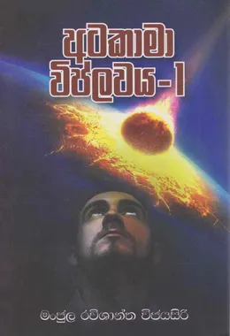 අටකාමා විප්ලවය 1