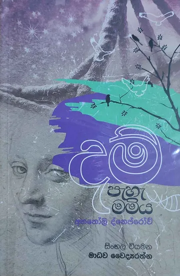 දම් පැහැ මමිය