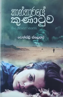 කාන්තාරයේ කුණාටුව