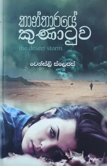 කාන්තාරයේ කුණාටුව