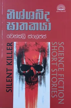 නිශ්ශබ්ද ඝාතකයා