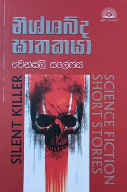 නිශ්ශබ්ද ඝාතකයා